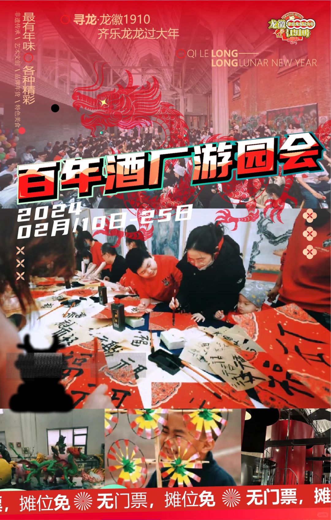 免摊位费摊主招募｜北京百年酒厂新春游园会