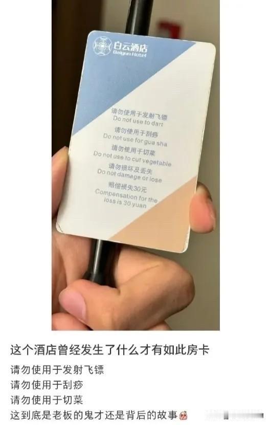 这张房卡到底经历了什么？
每个离谱规定后面都有一个离谱的故事，这酒店故事有点多啊