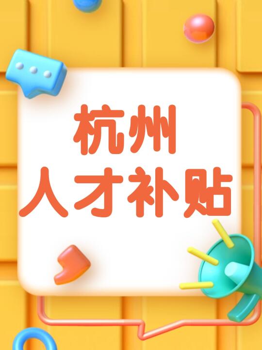 杭州人才补贴放水！15万租房补贴等你领💰
