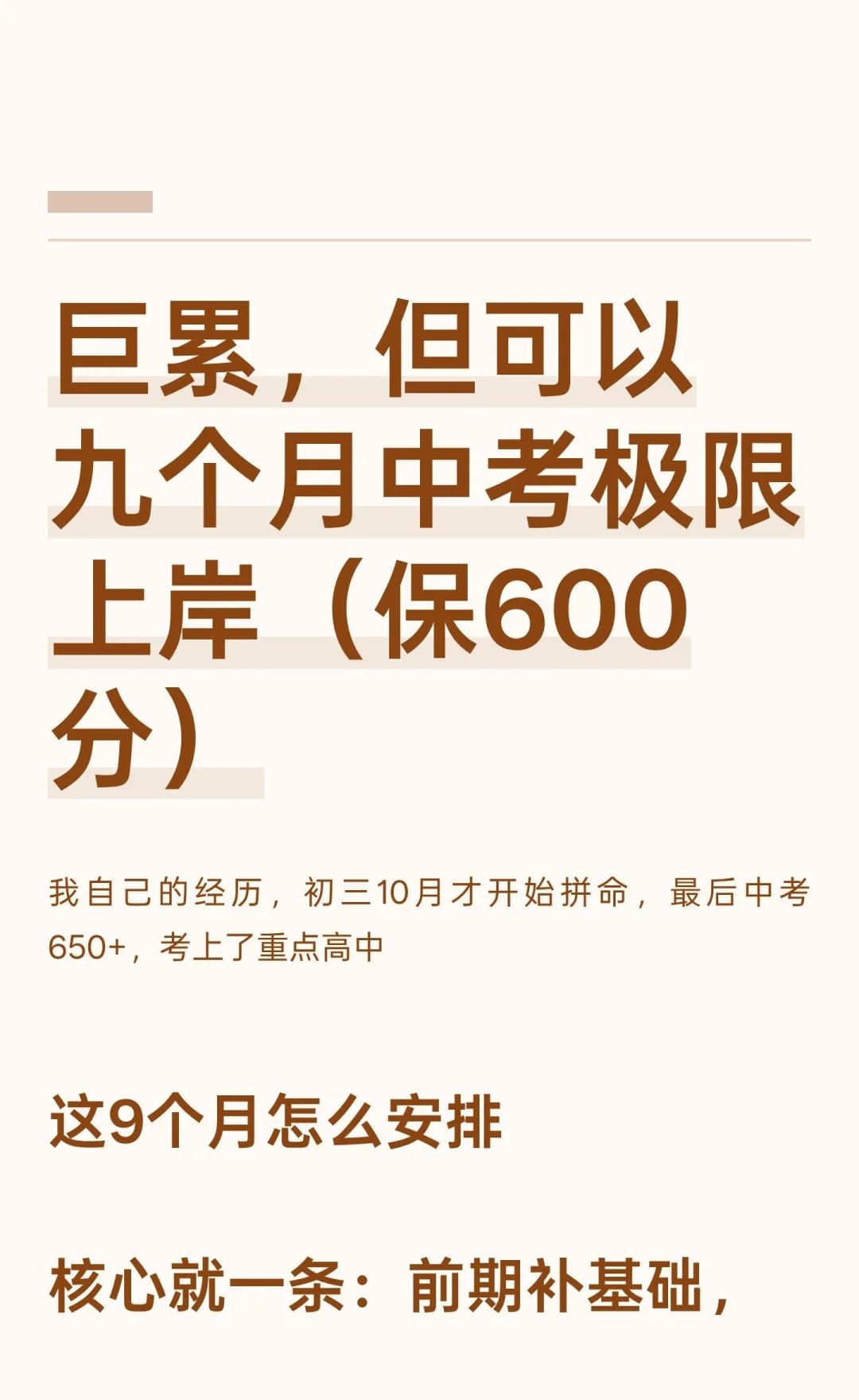 巨累，但可以九个月中考极限上岸（保600分
初三10月开始，我通过补基础、刷真题