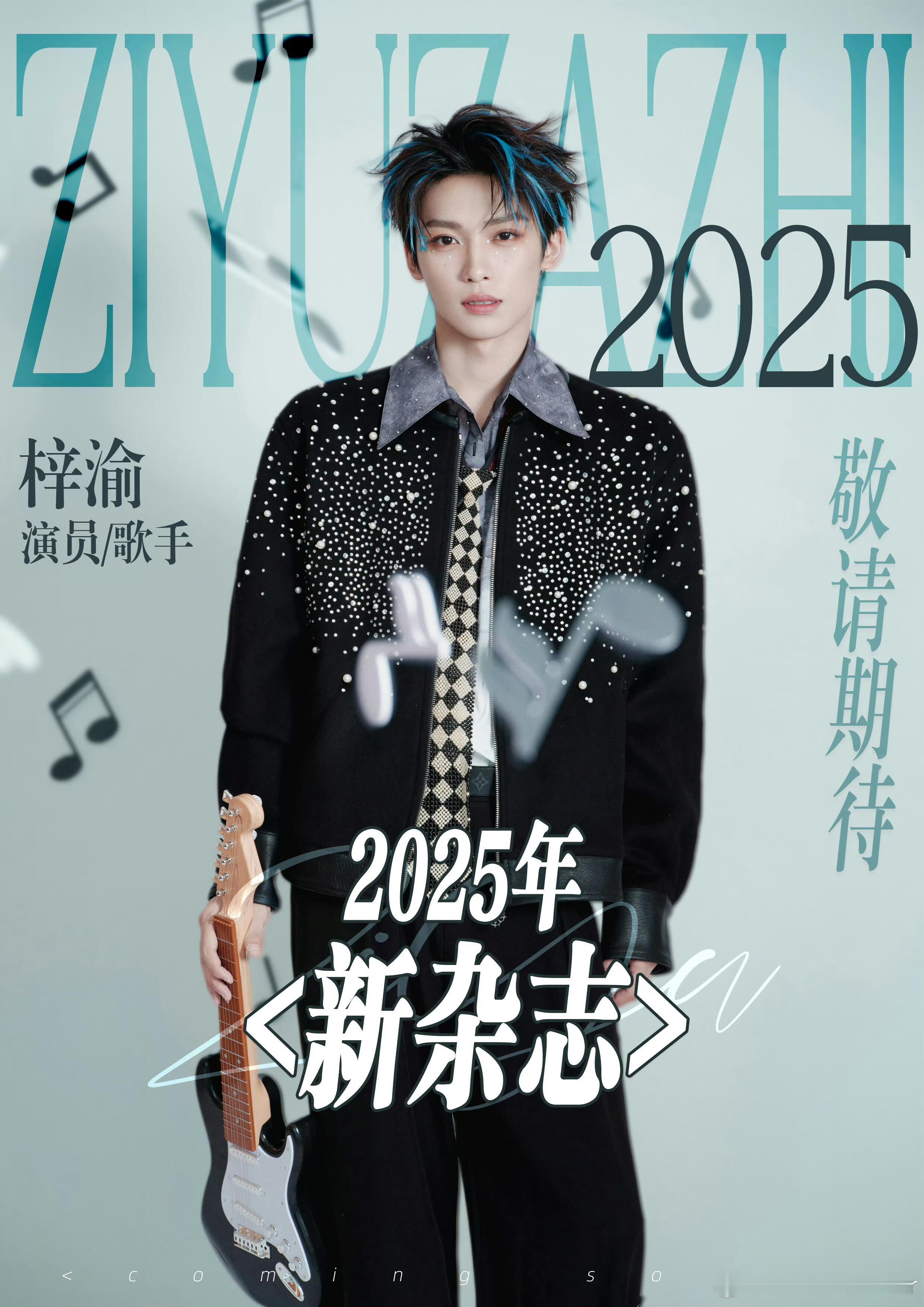 梓渝杂志梓渝 杂志预热 希望大力支持托举新杂志马上官宣！梓渝走红后第一本杂志，关