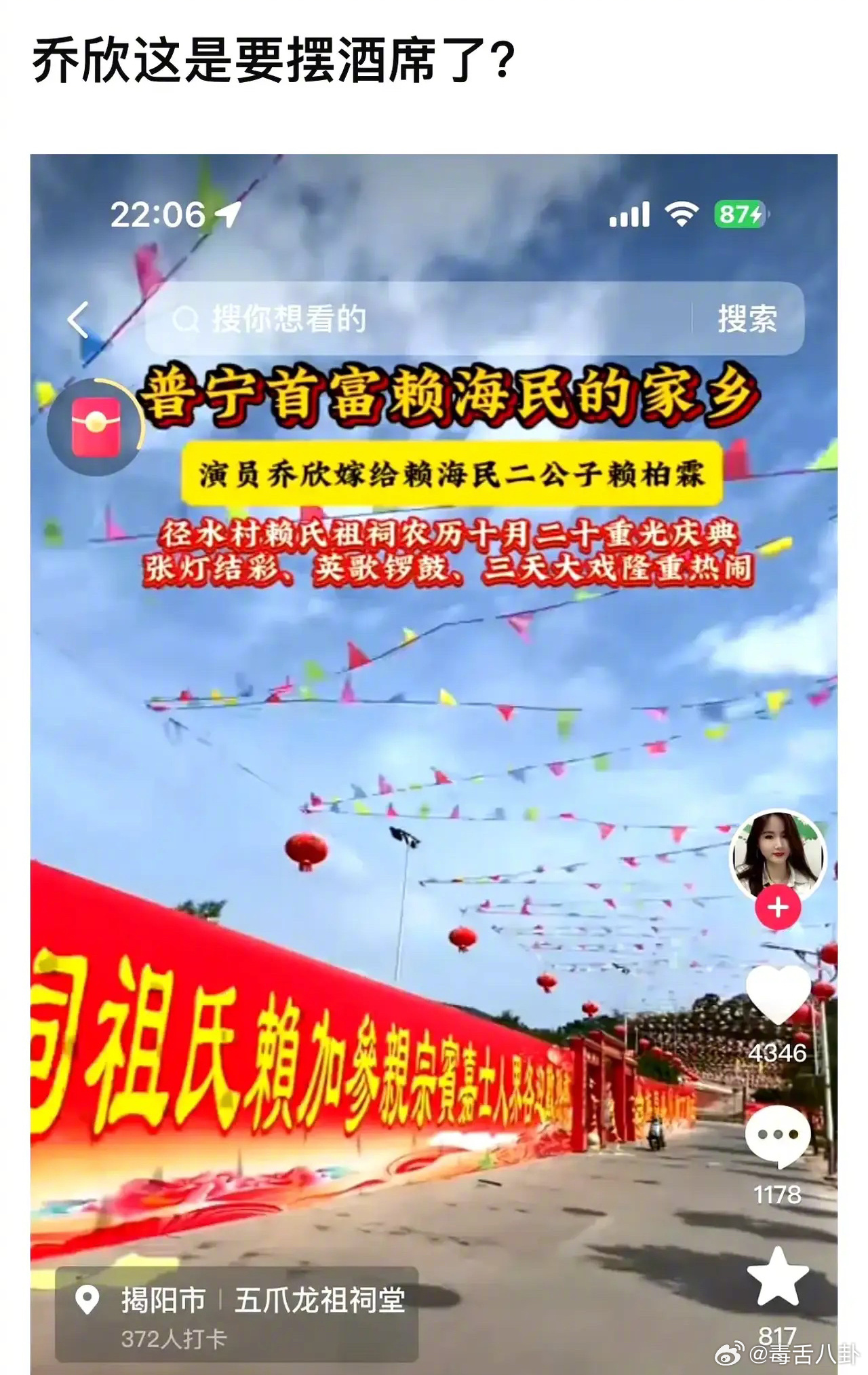 #曝乔欣赖柏霖办喜酒# 网曝乔欣和赖柏霖将于农历十月二十日在潮汕举行婚礼，当地村