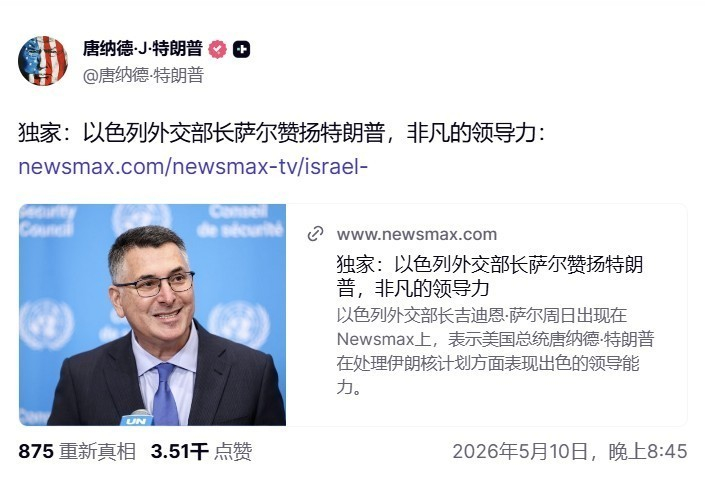 🔻特朗普独家展示了以色列外交部长夸他的新闻。🔻“以色列外交部长夸我了。”🔻