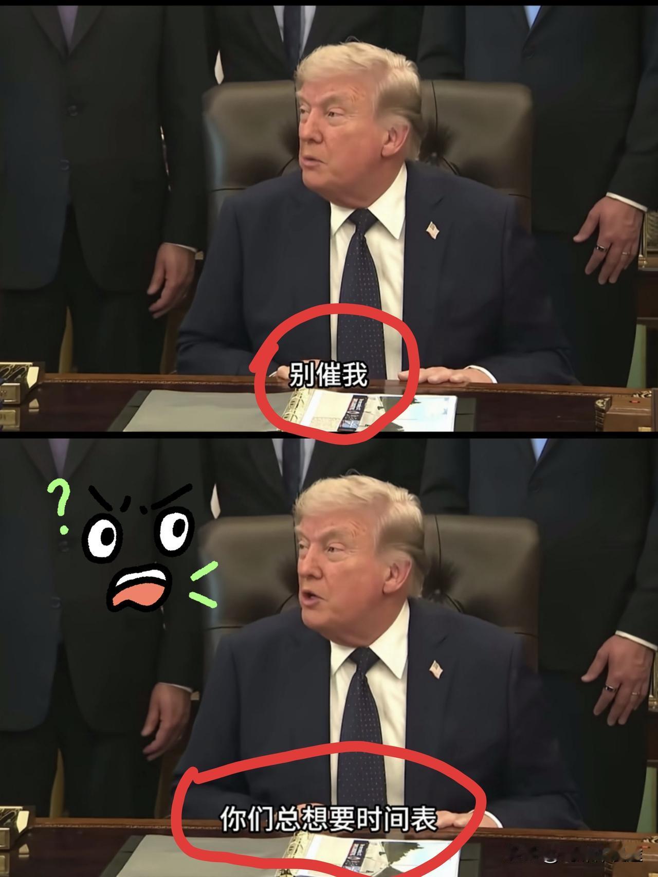 “什么时候与伊朗谈呢？面对记者的提问 特朗普不耐烦的表示：别催我了！我不急于达成