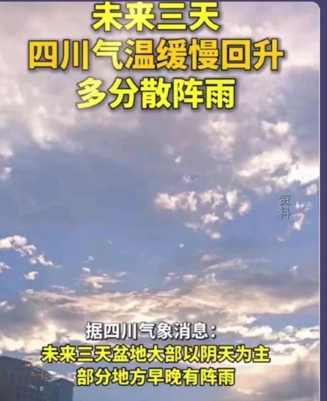 据四川气象局消息，未来三天四川气温将缓慢回升，这个冬天就过完了吧！
对怕冷的朋友