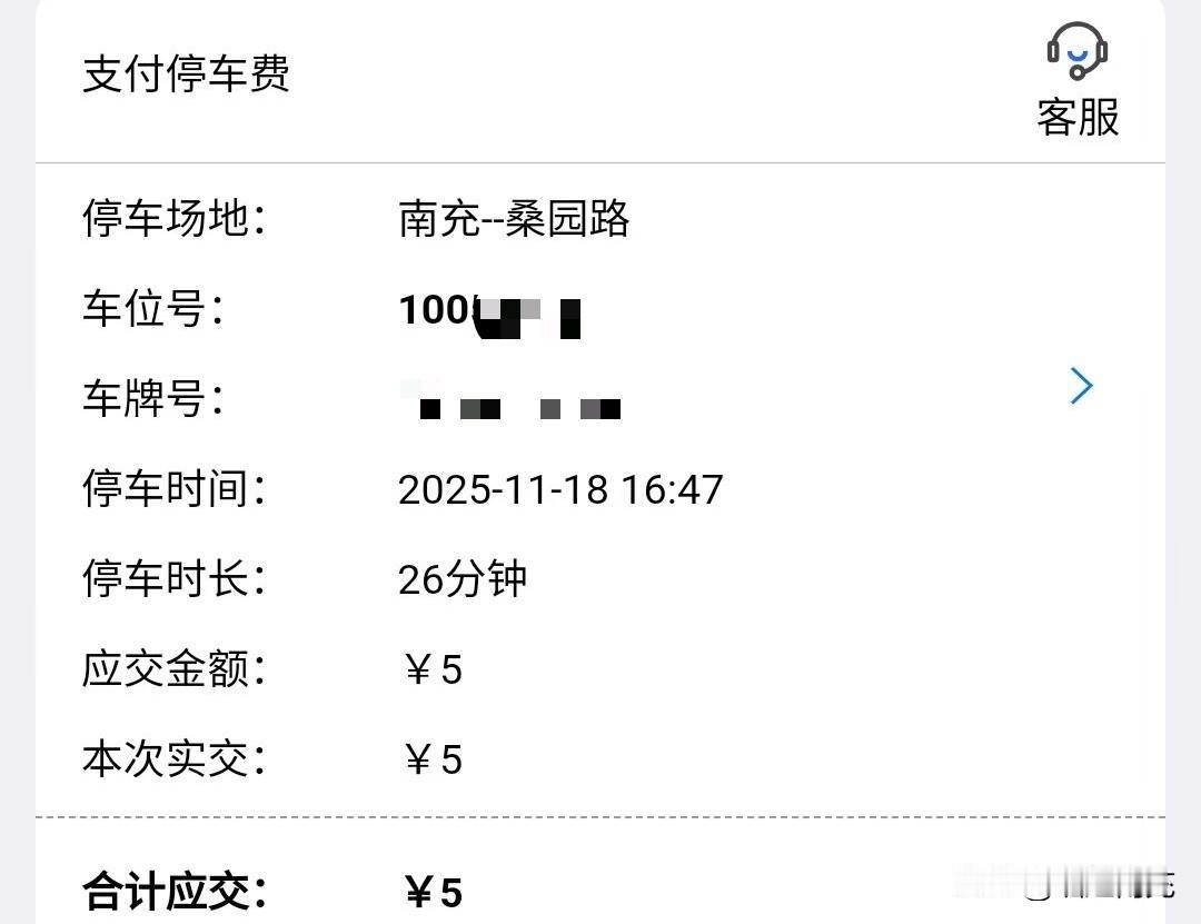 网友爆料称：在南充桑园路停了26分钟，支付了5元停车费？网友直呼太贵了……
