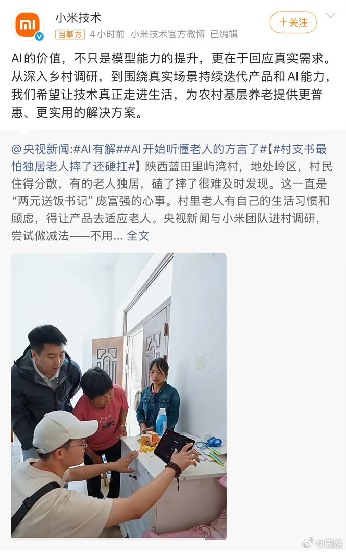 小米技术回应农村养老ai方案科技为生活服务，目前老龄化严重，很多村子里剩下的都是