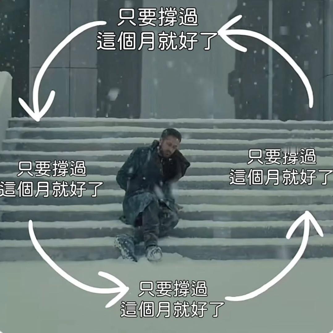 只要撑过这个月就好 