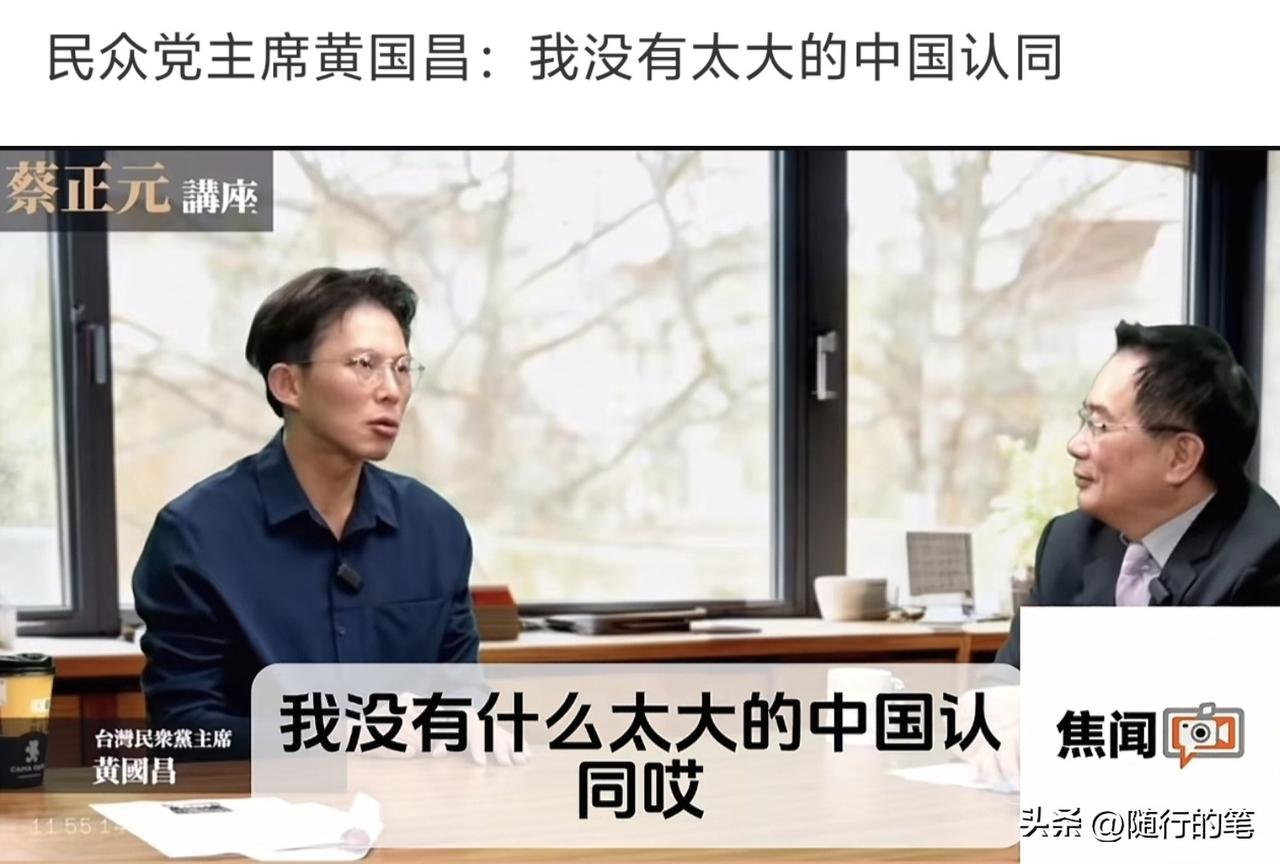 黄国昌不装了，直接强调他没有太大的中国认同。

近日，黄国昌接受蔡正元的一对一访