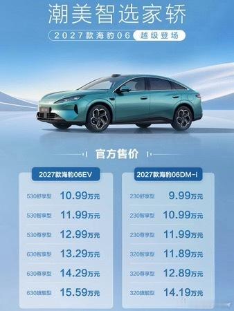 2027款海豹06上市，9.99万起这次我觉得真正值得看的不是“又降到10万以内