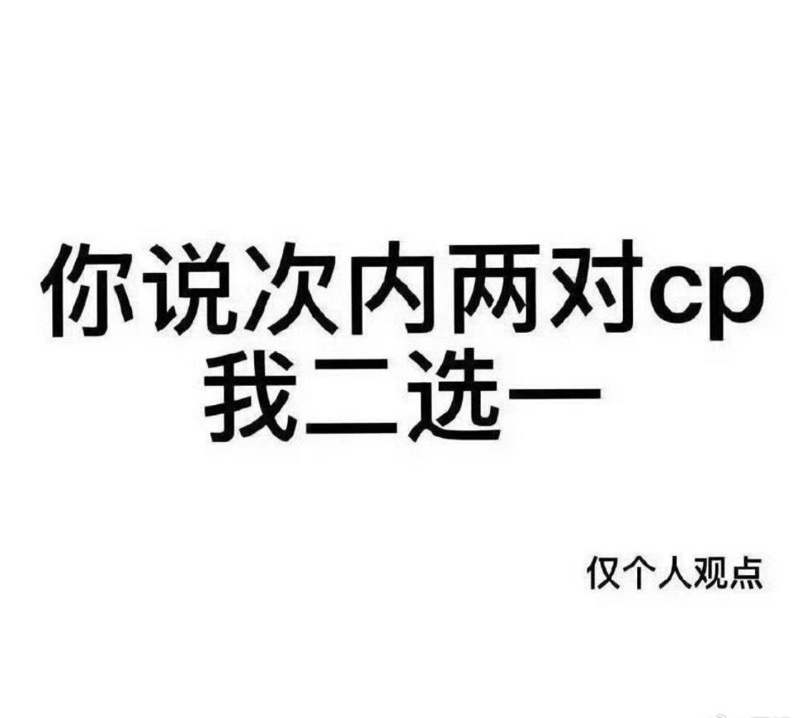 咳咳，来呀[流鼻血]真杂食来接受盘问了 ​​​