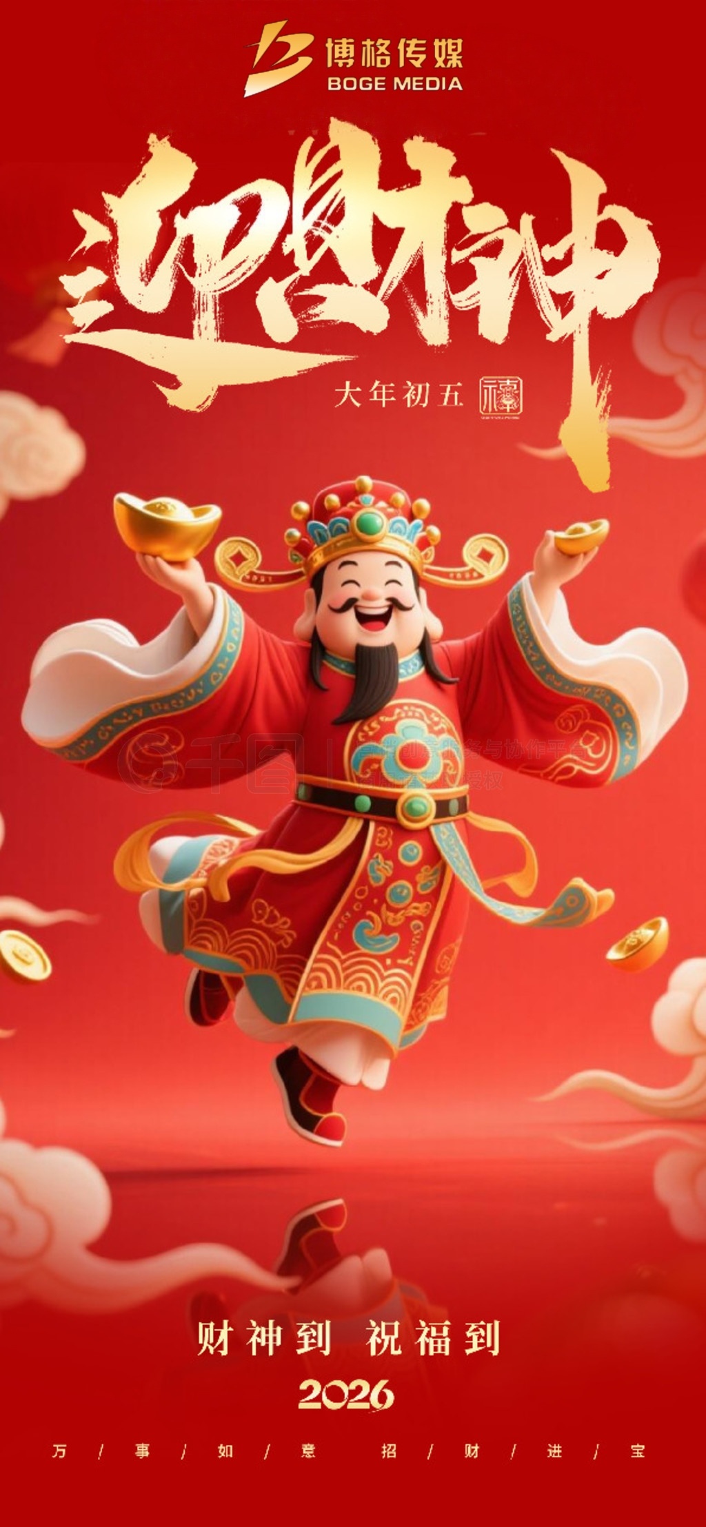 迎财神初五迎财神，丙午行大运。一马当先赚大钱，马不停蹄享福气！ 