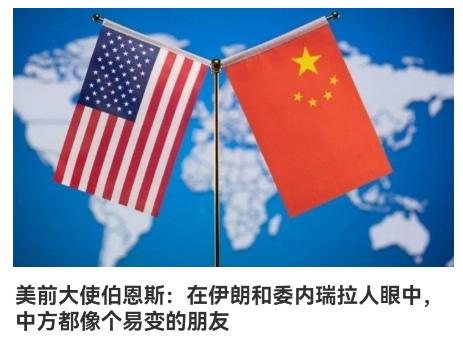 美国前驻华大使讽刺中国，说中国是一个善变的国家，当美国抓走马杜罗的时候没有帮助委