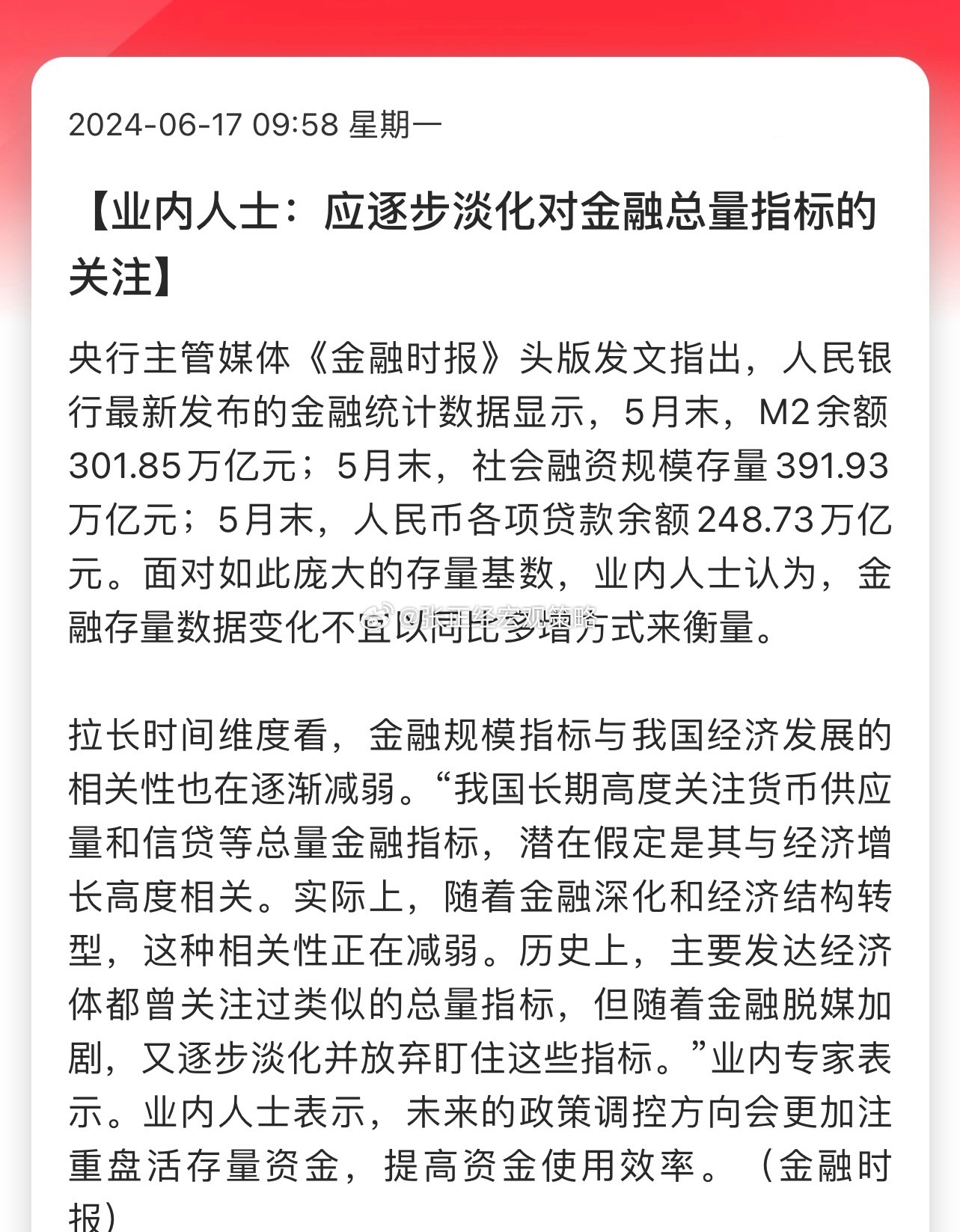 业内人士：应逐步淡化对金融总量指标的关注！ ​​​