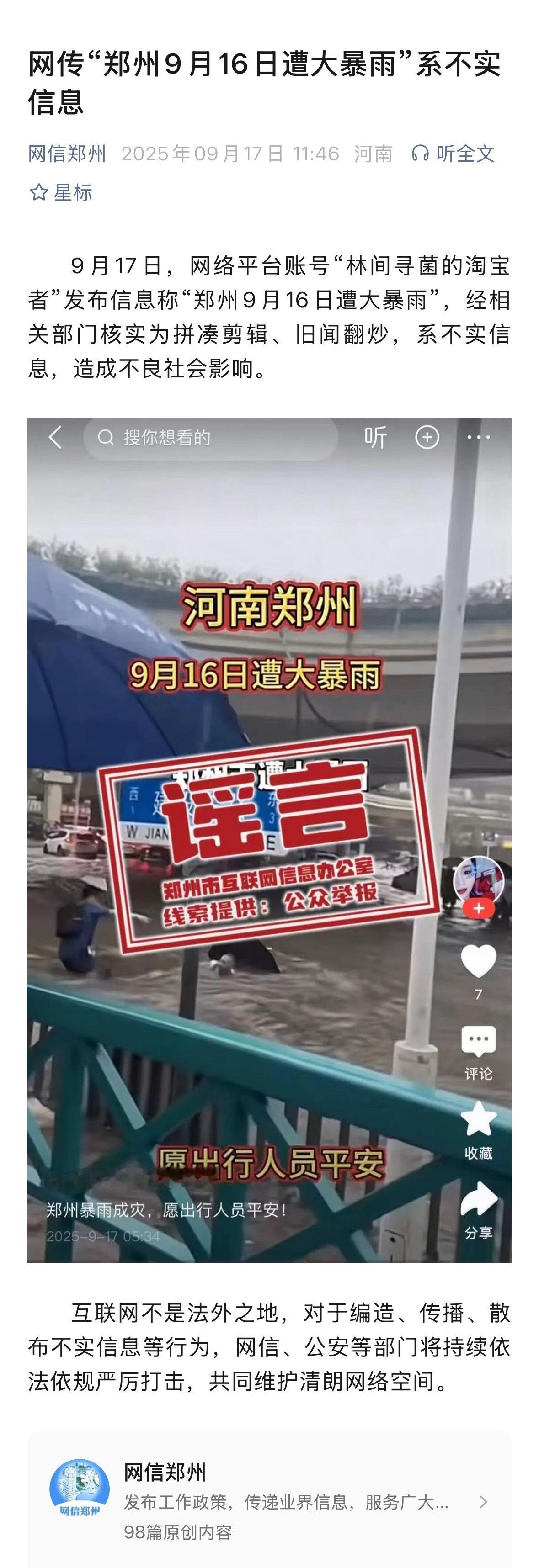 河南郑州遭大暴雨系谣言网传“郑州9月16日遭大暴雨”系不实信息9月17日，网络平
