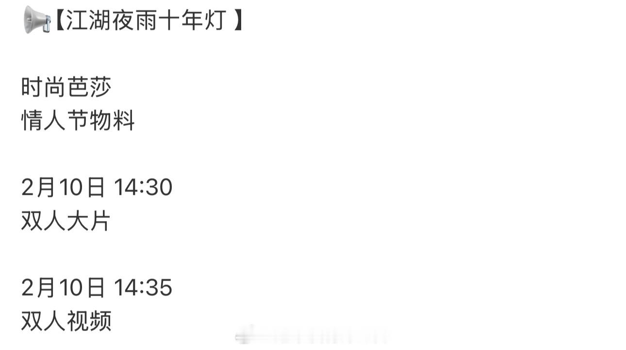 周翊然《江湖夜雨十年灯》今天有芭莎情人节物料，燥候慕清晏 