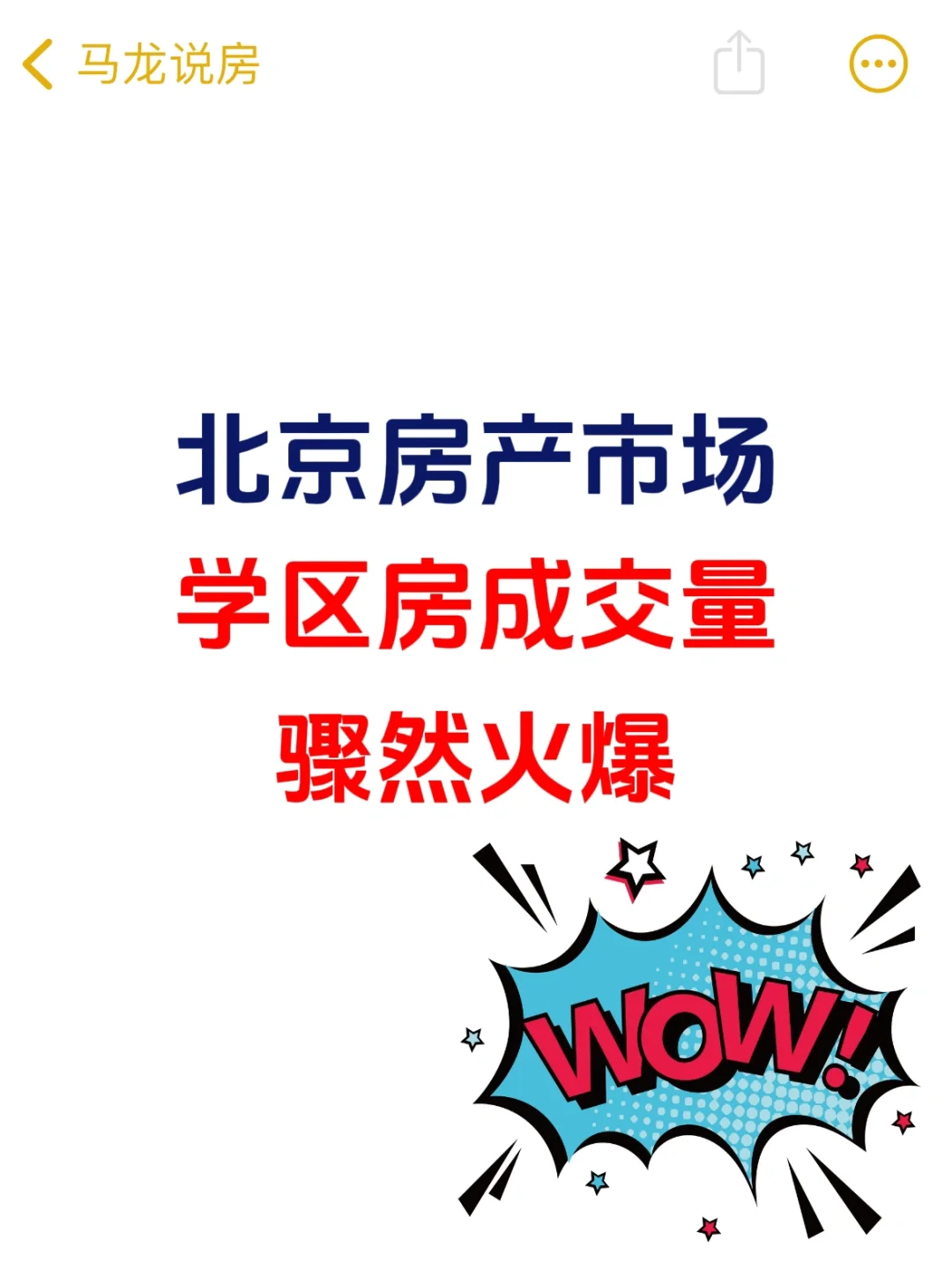 北京楼市，学区房成交量骤然火爆🔥