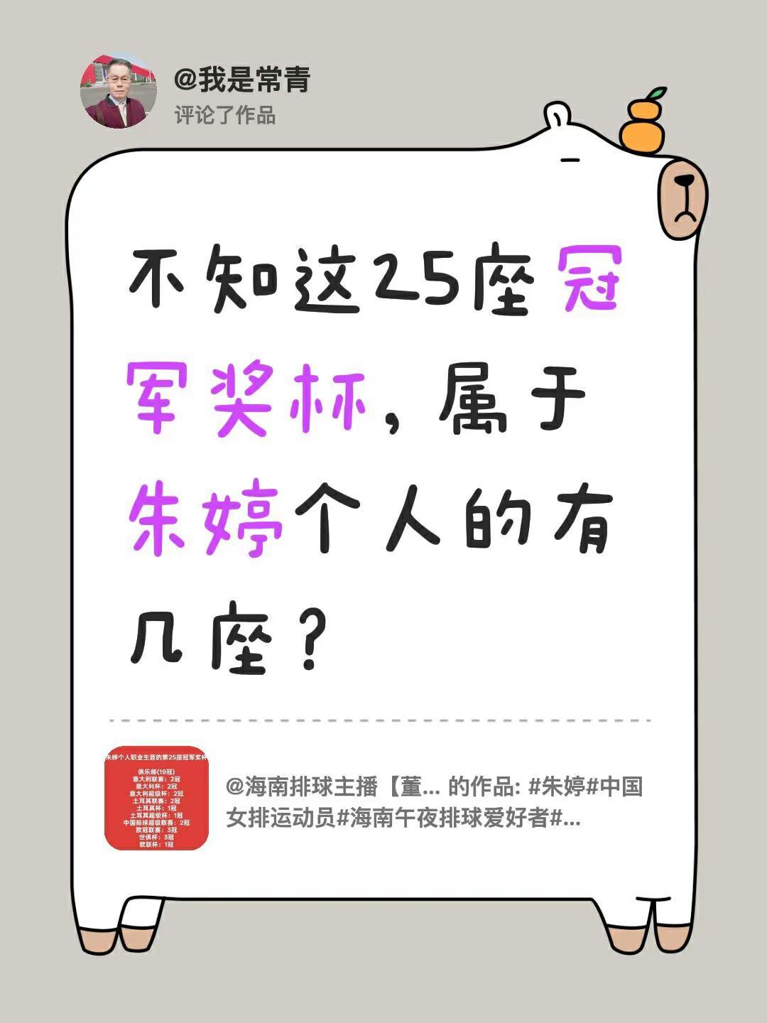 我评论了@海南排球主播【董事長】 的作品：不知这25座冠军奖杯，属于朱婷个人的有