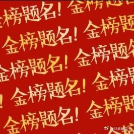 2026山东分数线发布考多少分都不影响办升学宴 