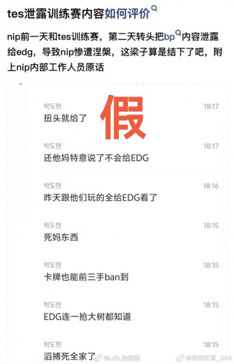 英雄联盟 TES泄露NIP训练内容？爆料人辟谣：假！不要乱传请尊重EDG的努力L