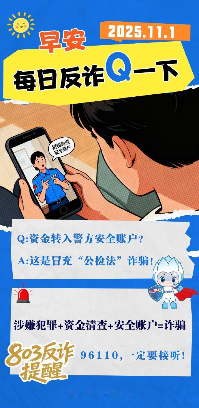 【每日反诈Q一下】早安！每日反诈Q一下，今天你get到了吗？
803反诈提醒：涉