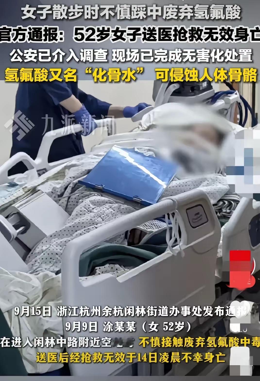 女子散步时不慎踩中废弃氢氟酸。官方通报:52岁女子送医抢救无效身亡公安已介入调查