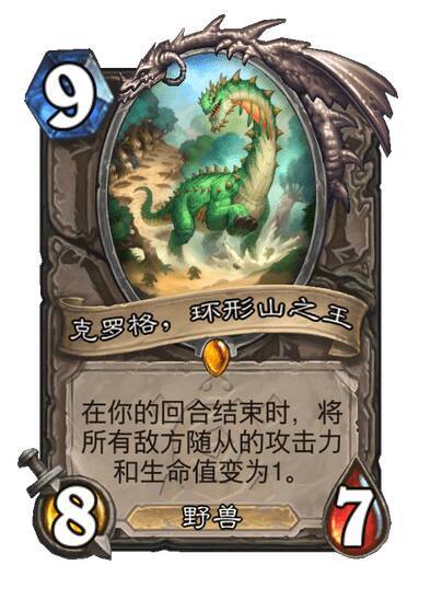 炉石传说 中立传说随从，9费8/7，野兽在你的回合结束时，将所有敌方随从的攻击力