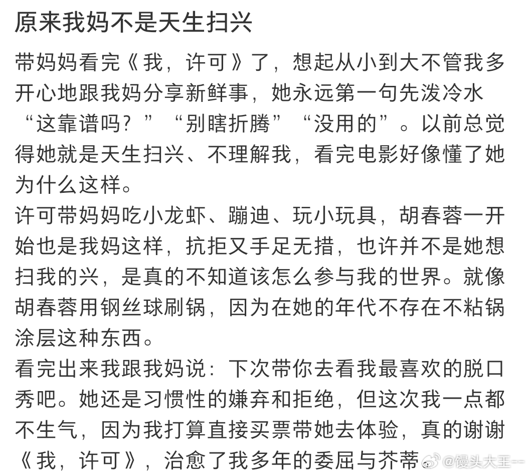 我许可 和妈妈看 带妈妈看《我许可》后，她破天荒地主动提出要跟我一起去旅行。她说