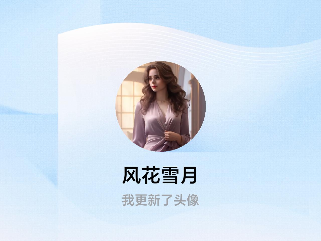 快来看看我新换的头像吧