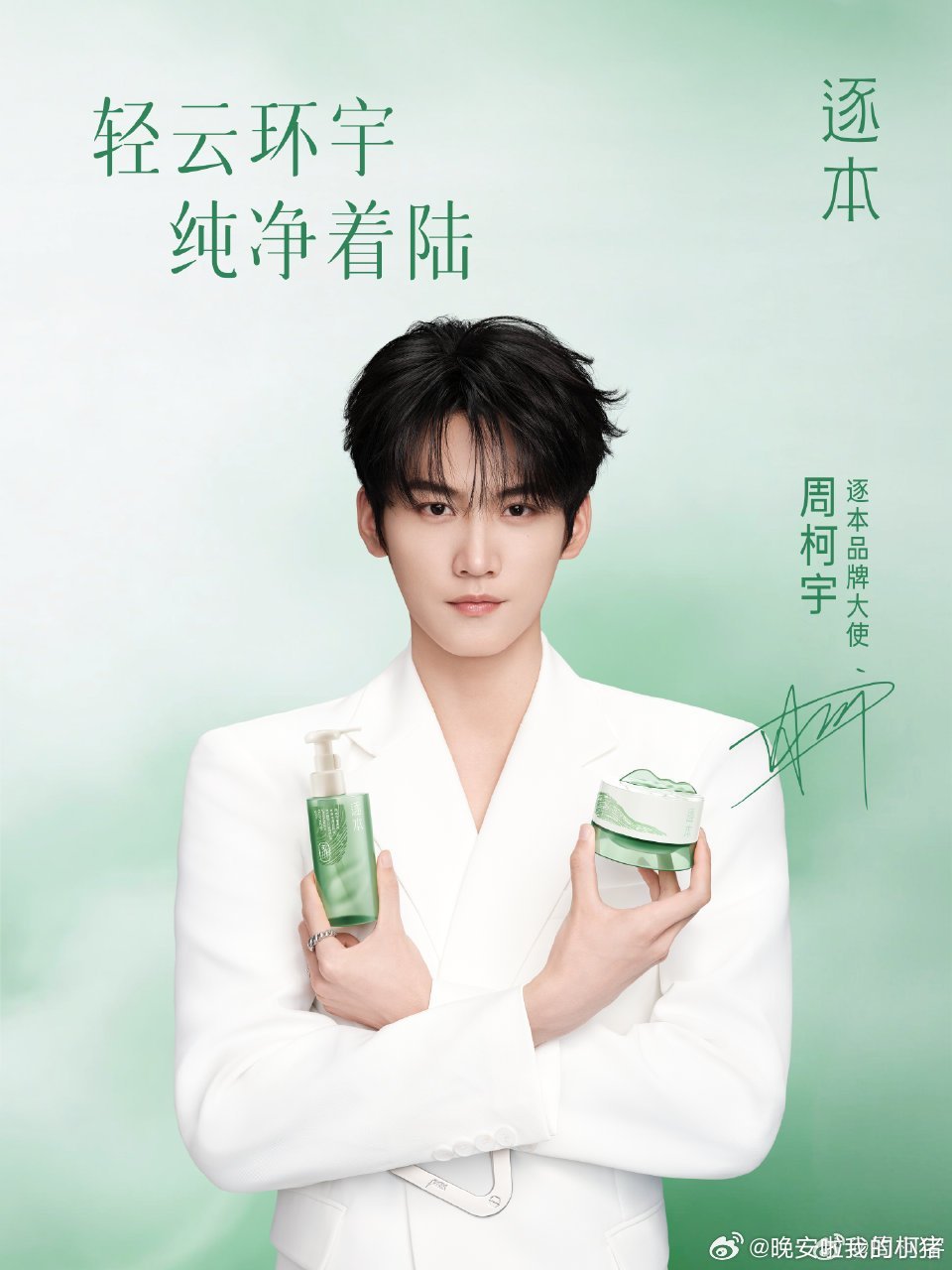 周柯宇逐本品牌大使正式官宣