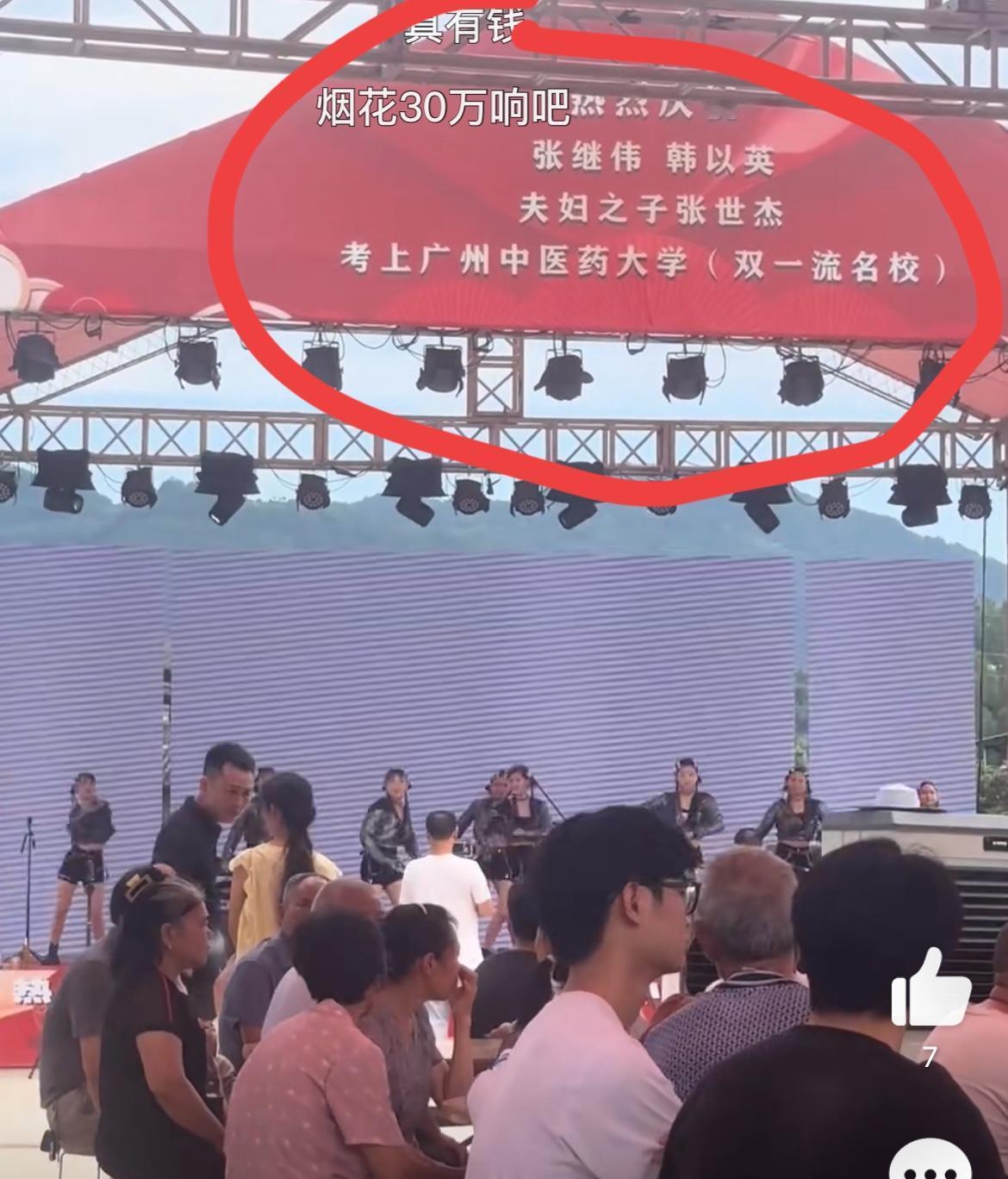 5万歌舞表演，30万烟火，酒席若干，父母庆祝儿子张世杰同学考上双一流的广州中医药