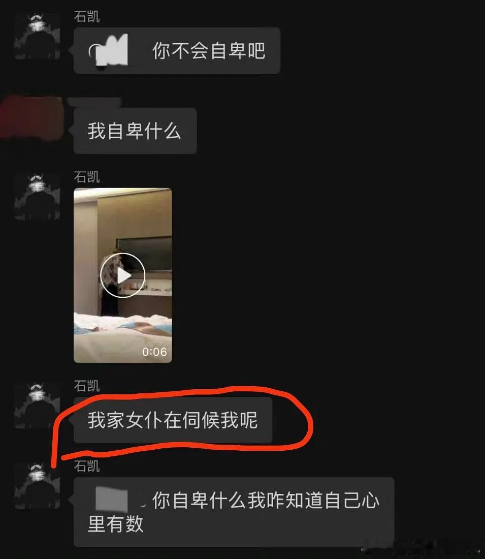 石凯说我不可能自卑石凯的事情是真的假的？？——“我家女仆在伺候我”这话也太恶臭了