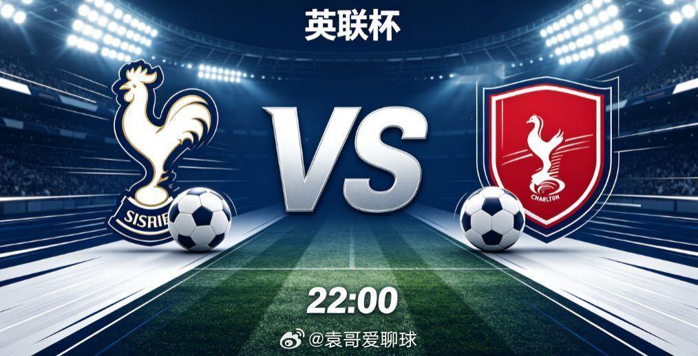 英联杯：热刺 VS 查尔顿本场英联杯第二轮对决，英超劲旅热刺坐镇主场迎战英冠球队