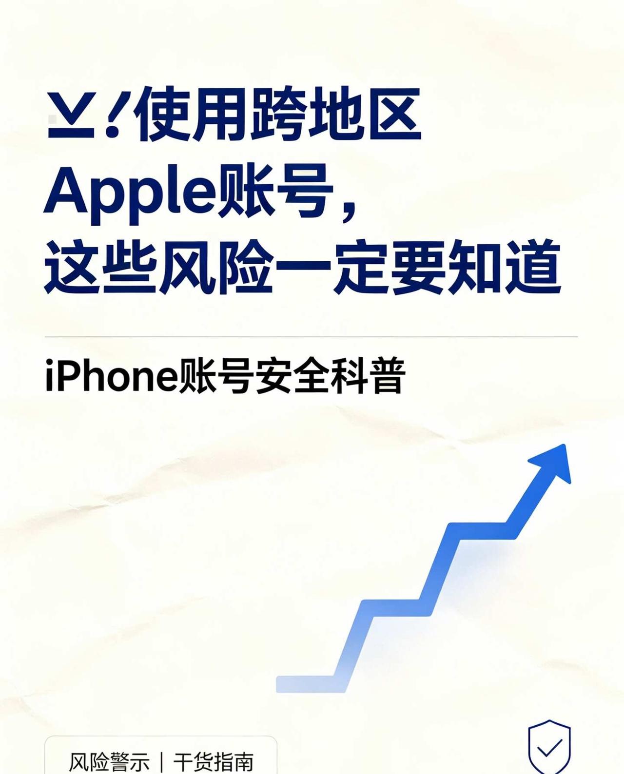 ⚠️使用跨地区Apple账号，这些风险一定要知道
不少果粉在使用不同地区的App