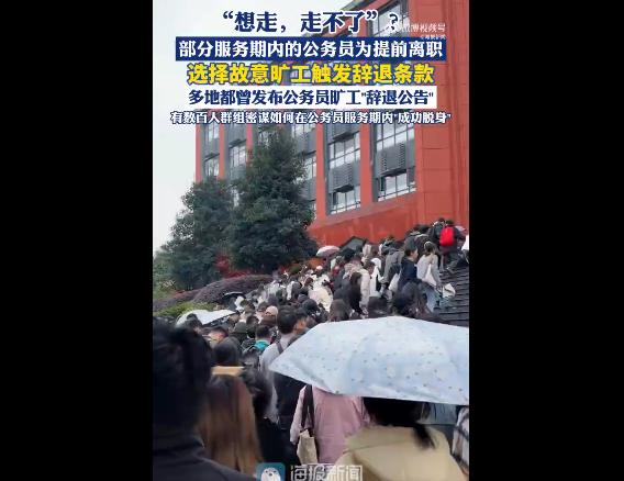 考公上岸本是众人向往的事，部分年轻公务员却因5年最低服务期内辞职难，陷入“想走走