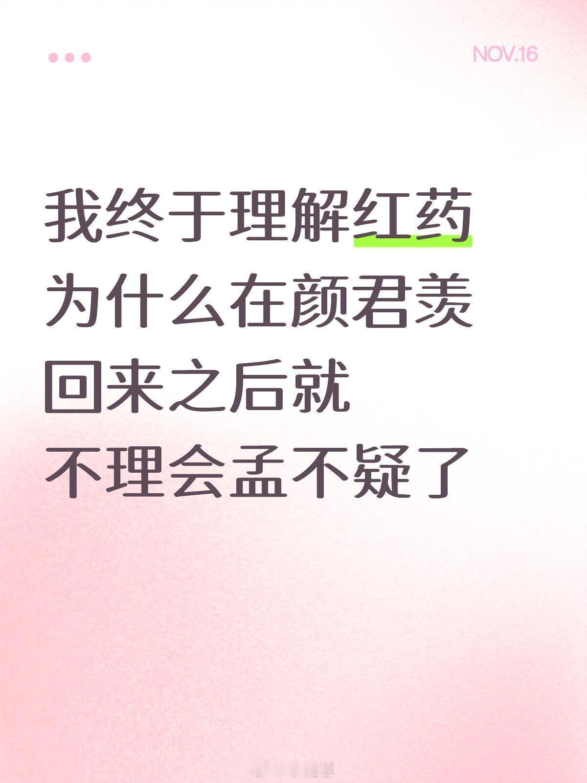 我终于理解红药为什么在颜君羡回来之后就不理会孟不疑了。七年前，红药在当花魁的时候