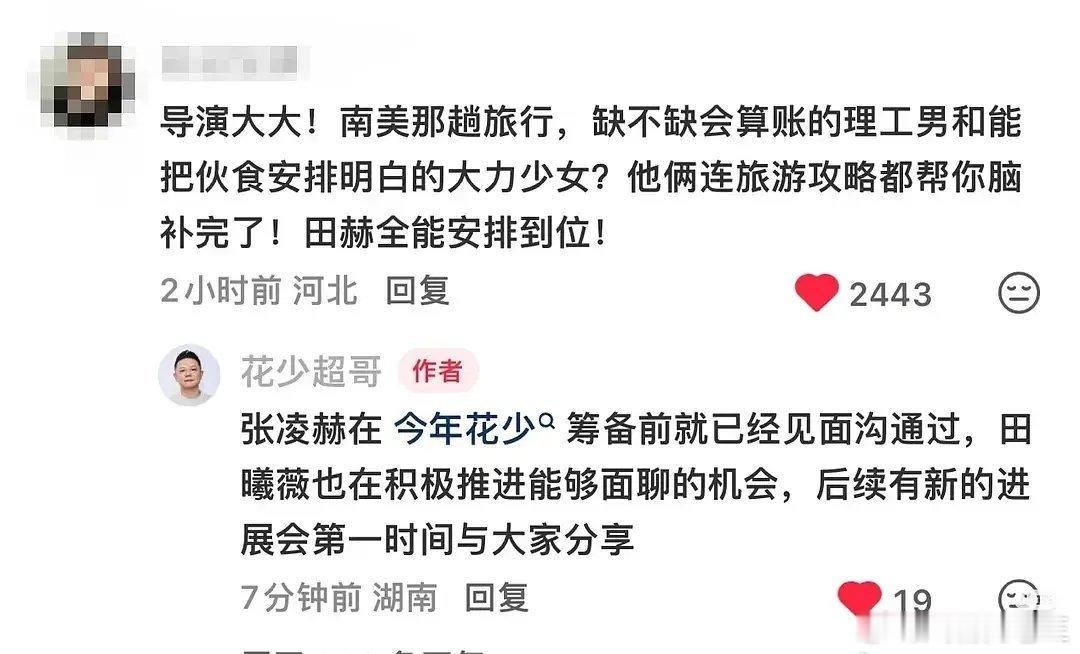 花少导演在约张凌赫田曦薇花儿与少年，“少年”应该会有素颜镜头吧