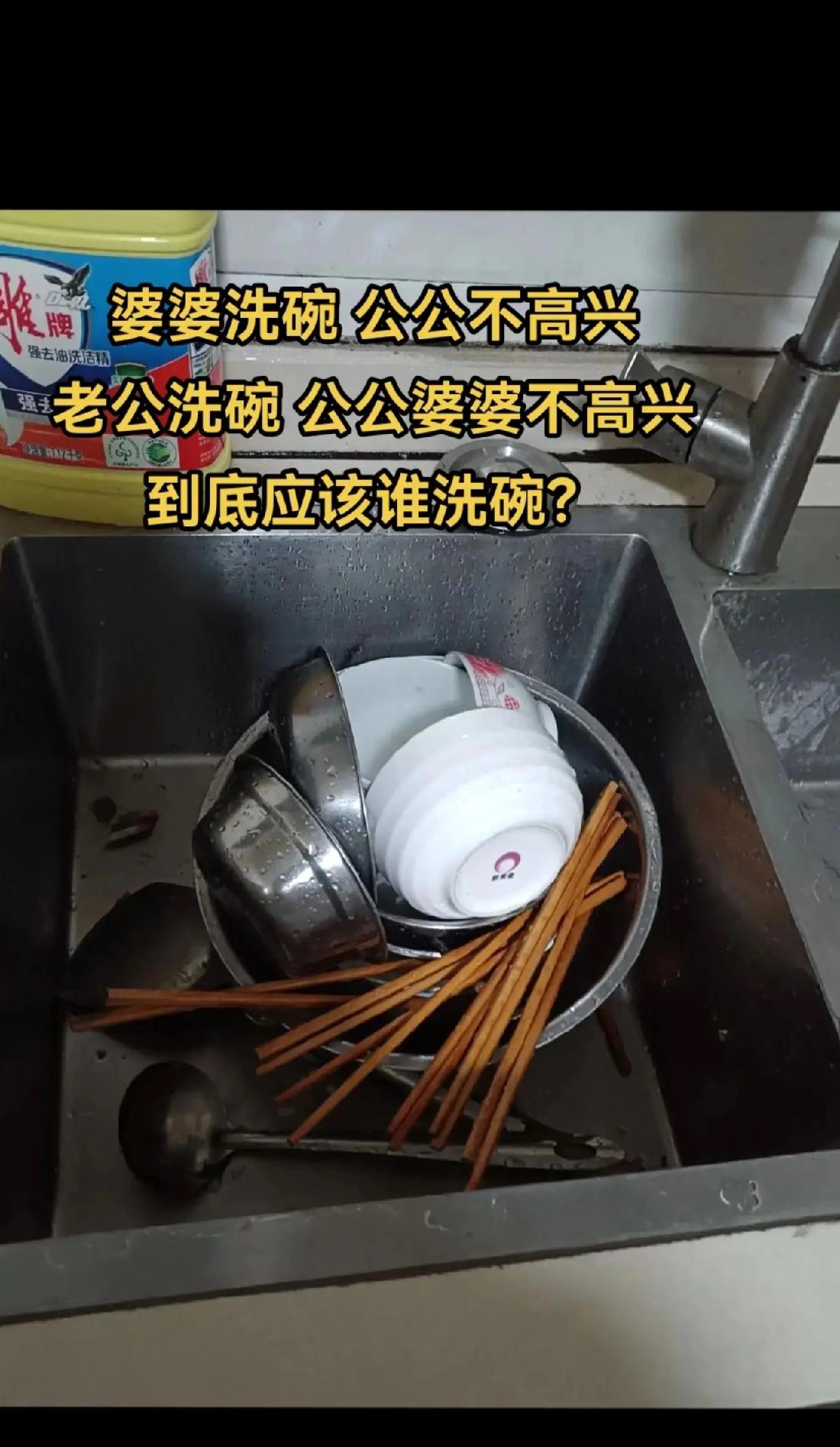 谁懂啊！我家饭后洗碗简直是世纪难题！
公公洗，婆婆嫌“没洗干净”；婆婆洗，公公嫌