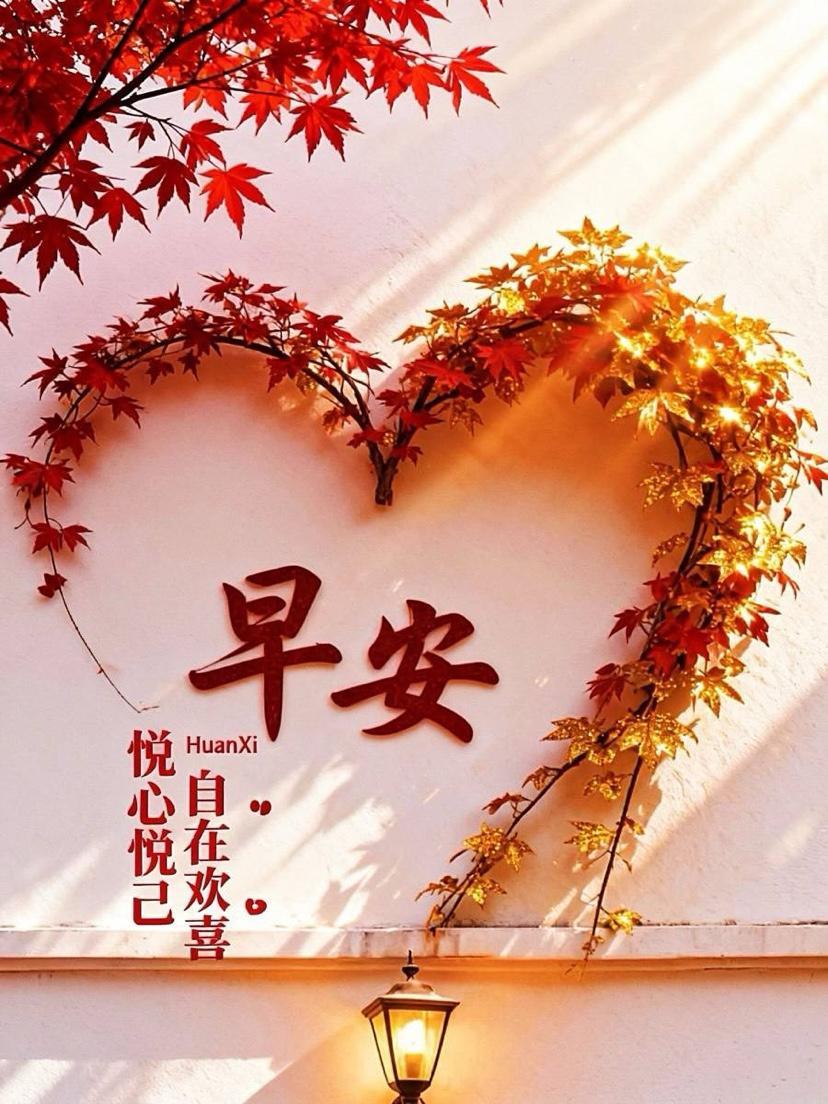 早安！☀️ 生活中真正美好的，不止是远方的风景，更是你此刻快乐的心情。让人温暖的