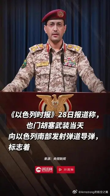 也门胡塞武装参战 据3月28日的最新消息，也门胡塞武装已通过向以色列南部发射弹道
