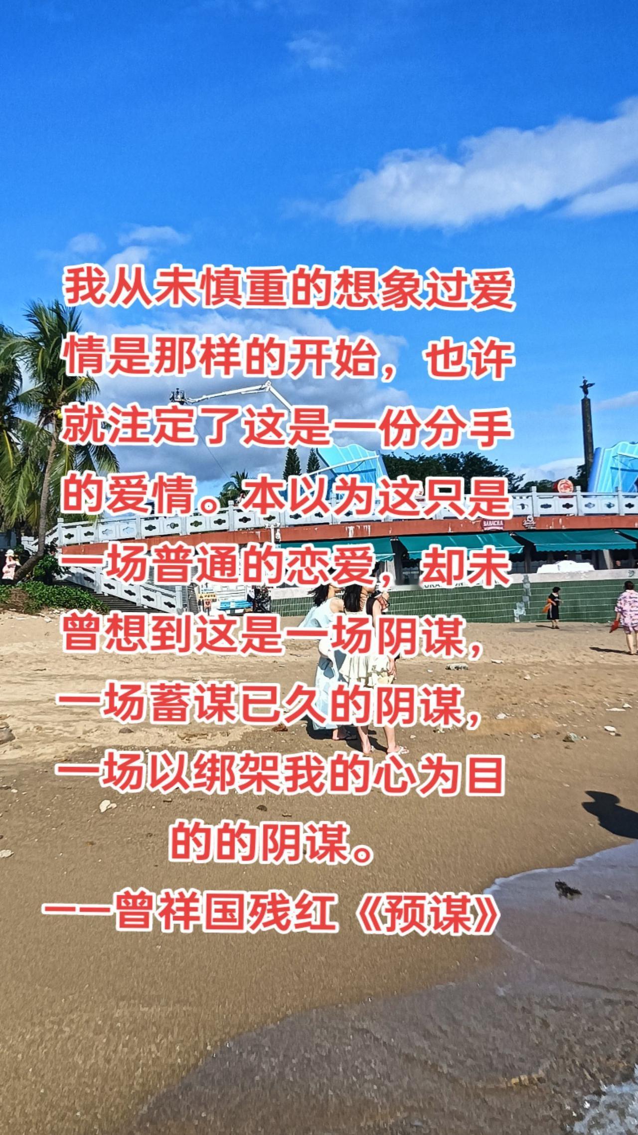 我从未慎重的想象过爱情是那样的开始，也许就注定了这是一份分手的爱情。本以为这只是