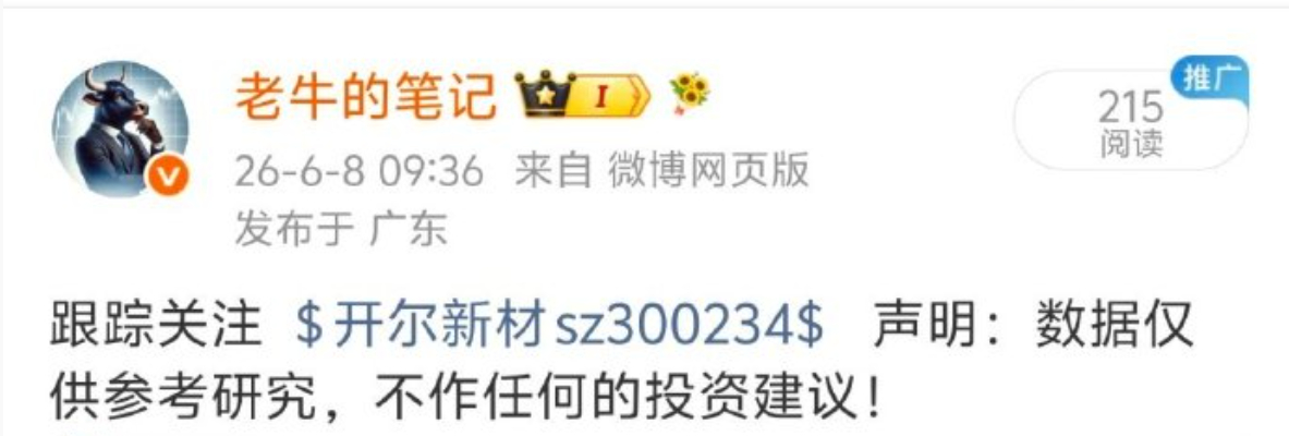 6月8日跟踪关注 的 开尔新材 sz300234[股票] 大家满意了吗？满意了就