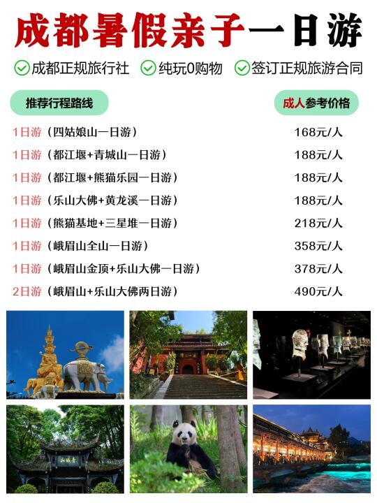 成都周边旅游|暑假亲子跟团游价格表💰来咯