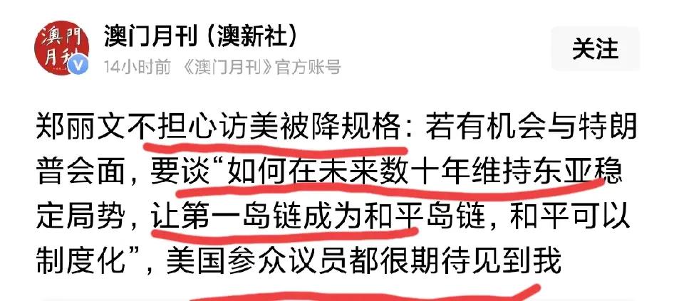 【郑丽文好大的口气！竟想跟特朗普谈东亚和平？】（豆包版）
 
郑丽文自大陆返回后