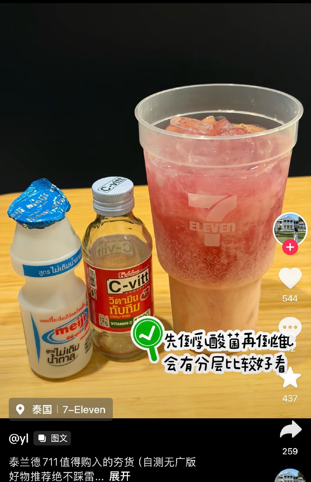 夯个毛夯这个泰国711冰杯自制饮料一点报喝全是营销推广广告便宜是便宜但是真不好喝
