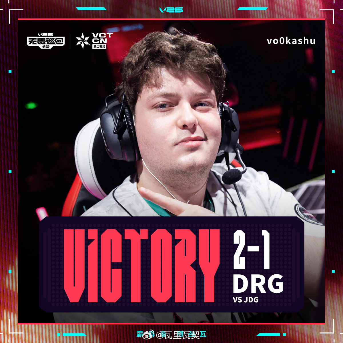 DRG 2-1击败JDG，拿下2026 VCT CN第二赛段排位赛第二日首胜。v