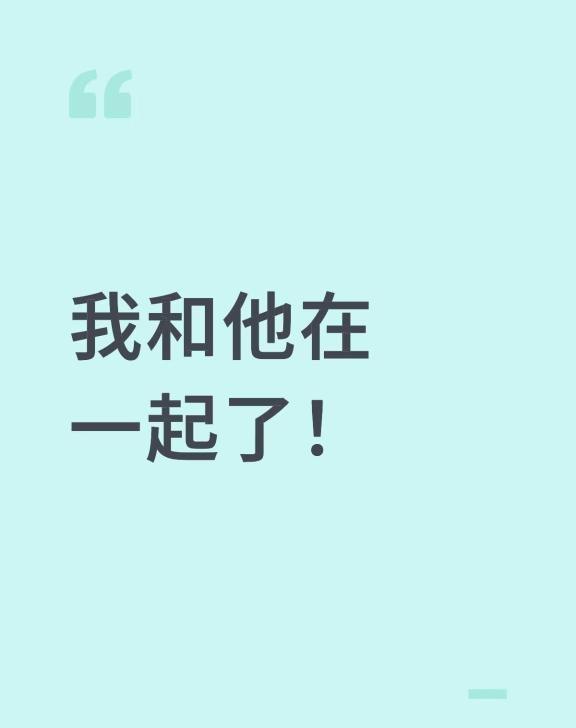 我和他在一起了！
我和他在一起了！