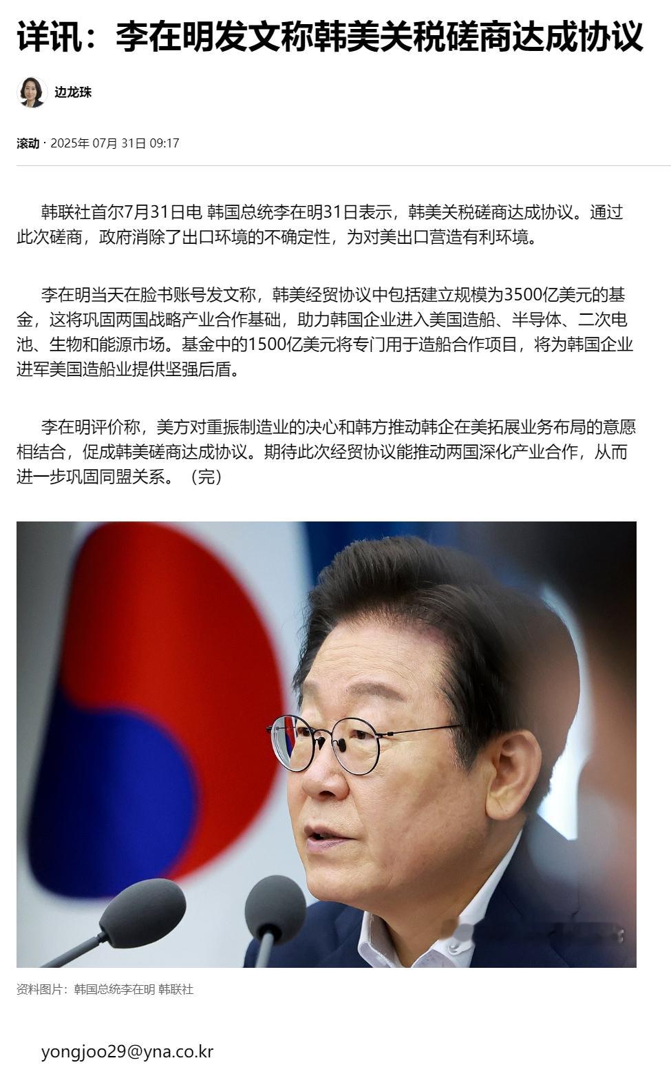 【详讯：李在明发文称韩美关税磋商达成协议】（韩联社）海外新鲜事热点现场美国与韩国