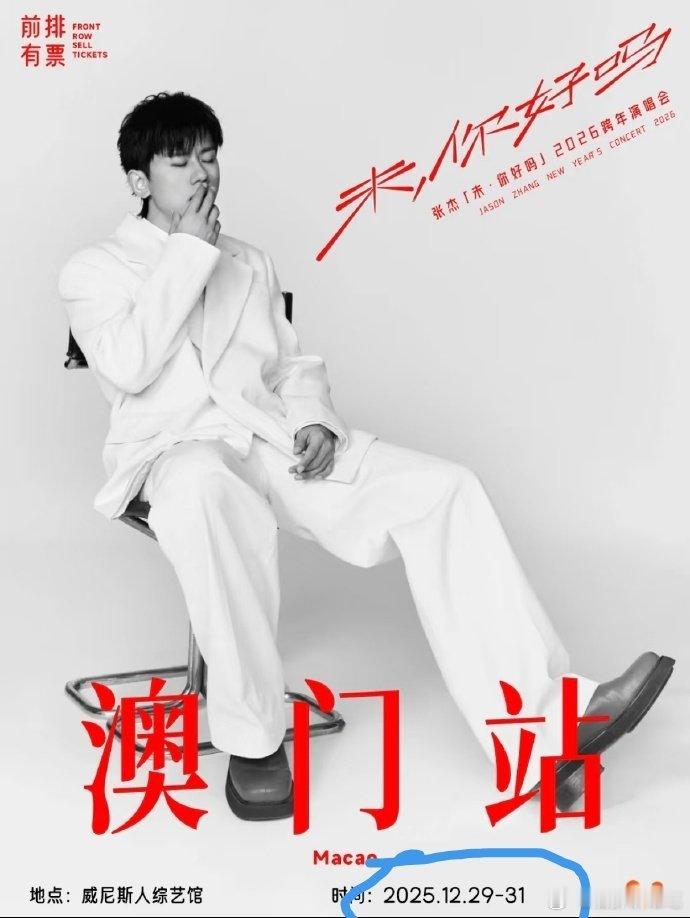 可能很多人不清楚时间以及张杰这是个人演唱会，12.29～12.31然后粉丝昨天才
