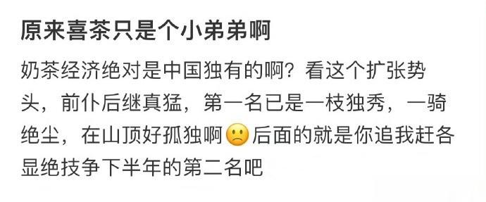 原来喜茶只是个小弟弟啊 ​​​